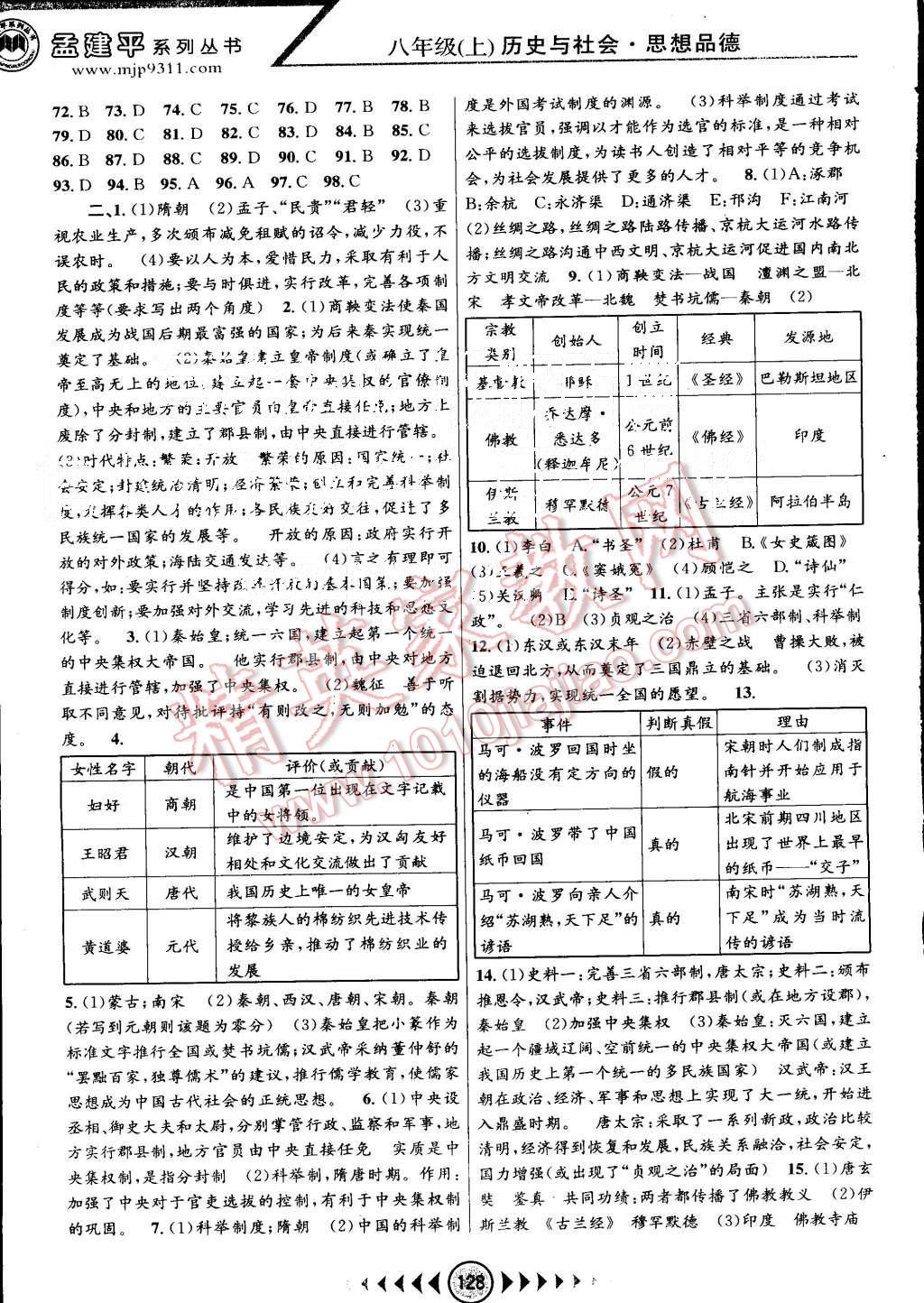 2015年孟建平系列叢書浙江考題八年級(jí)歷史與社會(huì)思想品德上冊(cè)人教版 第4頁(yè)