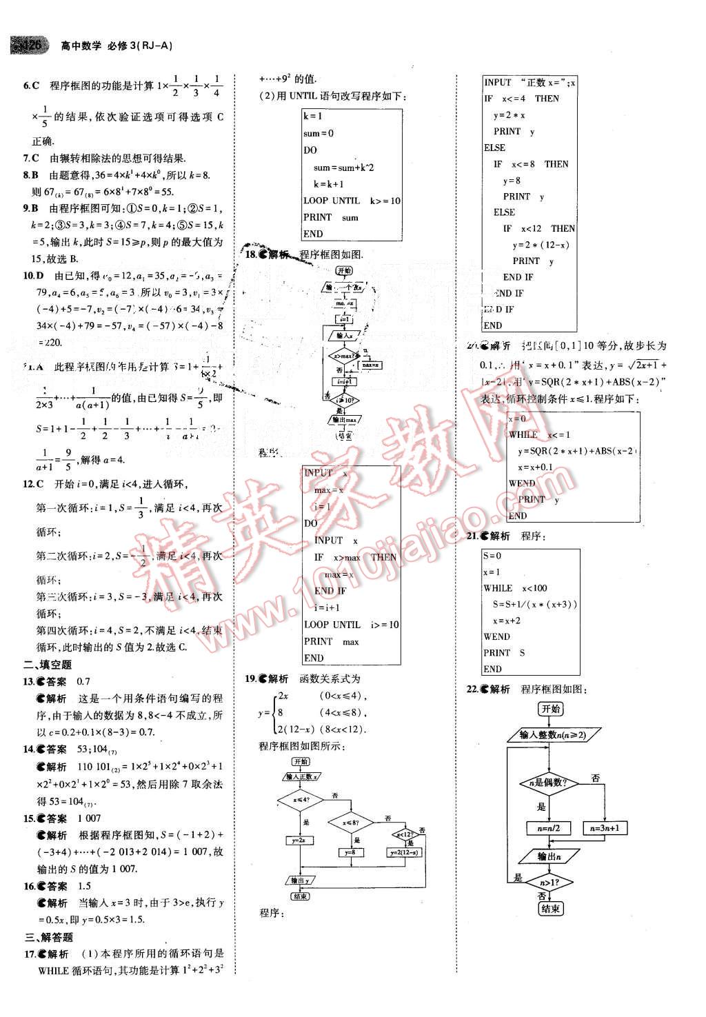 2015年5年高考3年模擬高中數(shù)學(xué)必修3人教A版 第7頁(yè)