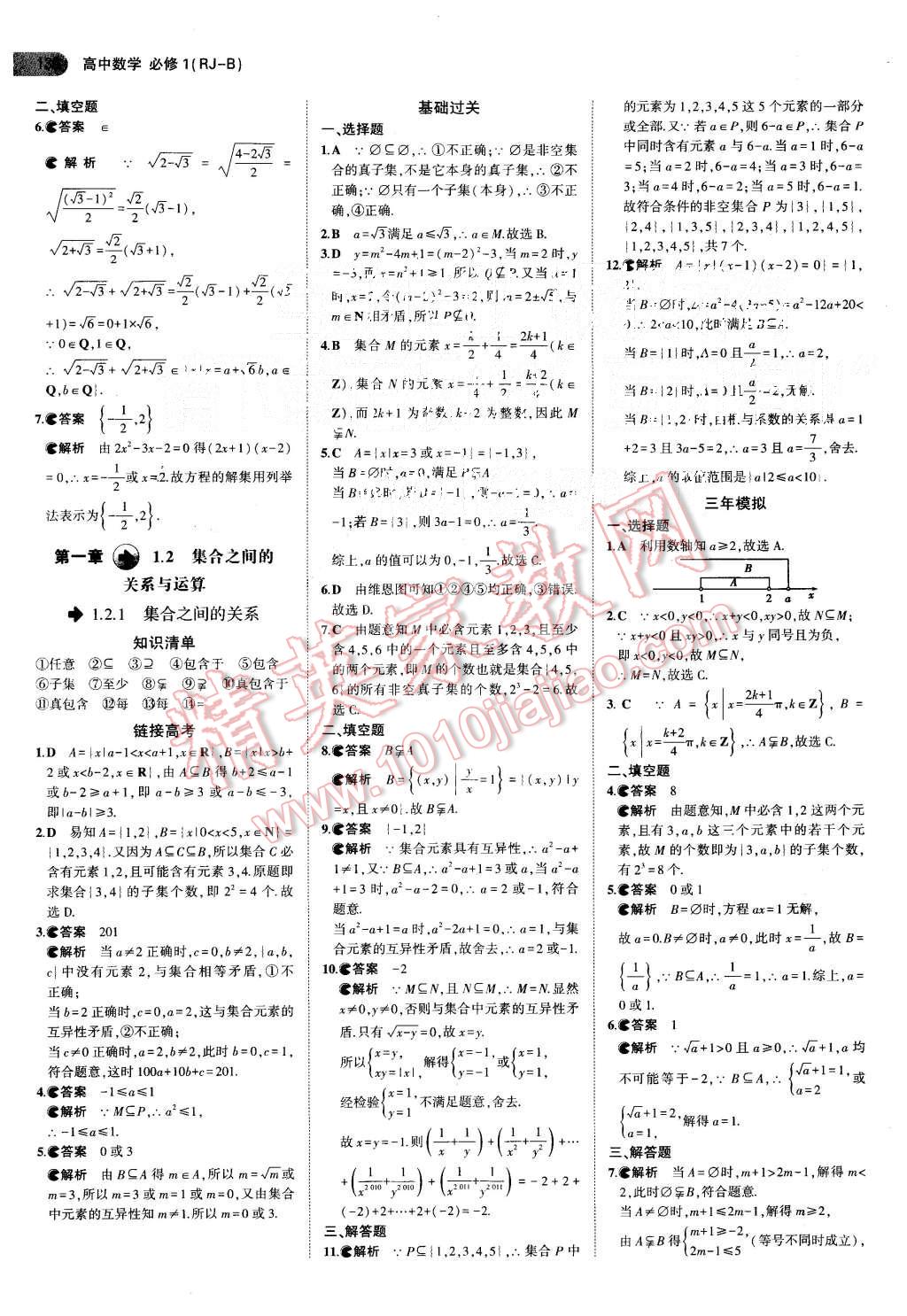 2015年5年高考3年模拟高中数学必修1人教B版 第3页