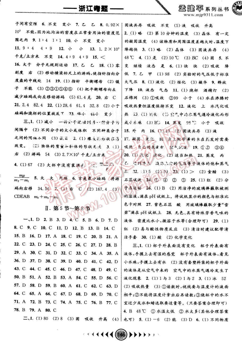 2015年孟建平系列丛书浙江考题七年级科学上册浙教版 第5页