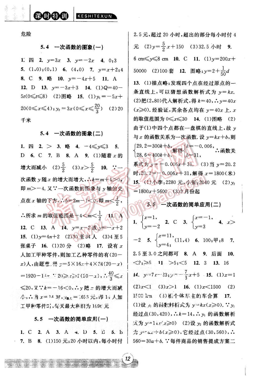 2015年浙江新課程三維目標測評課時特訓八年級科學上冊浙教版 第12頁