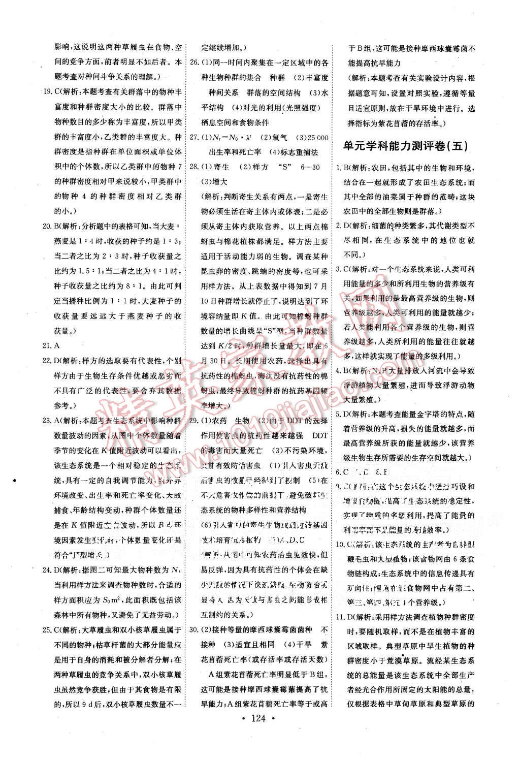 2015年能力培養(yǎng)與測試生物必修3人教版 第28頁