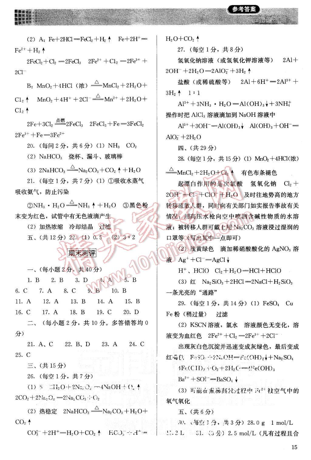 2015年人教金學(xué)典同步解析與測評化學(xué)必修1人教版 第15頁