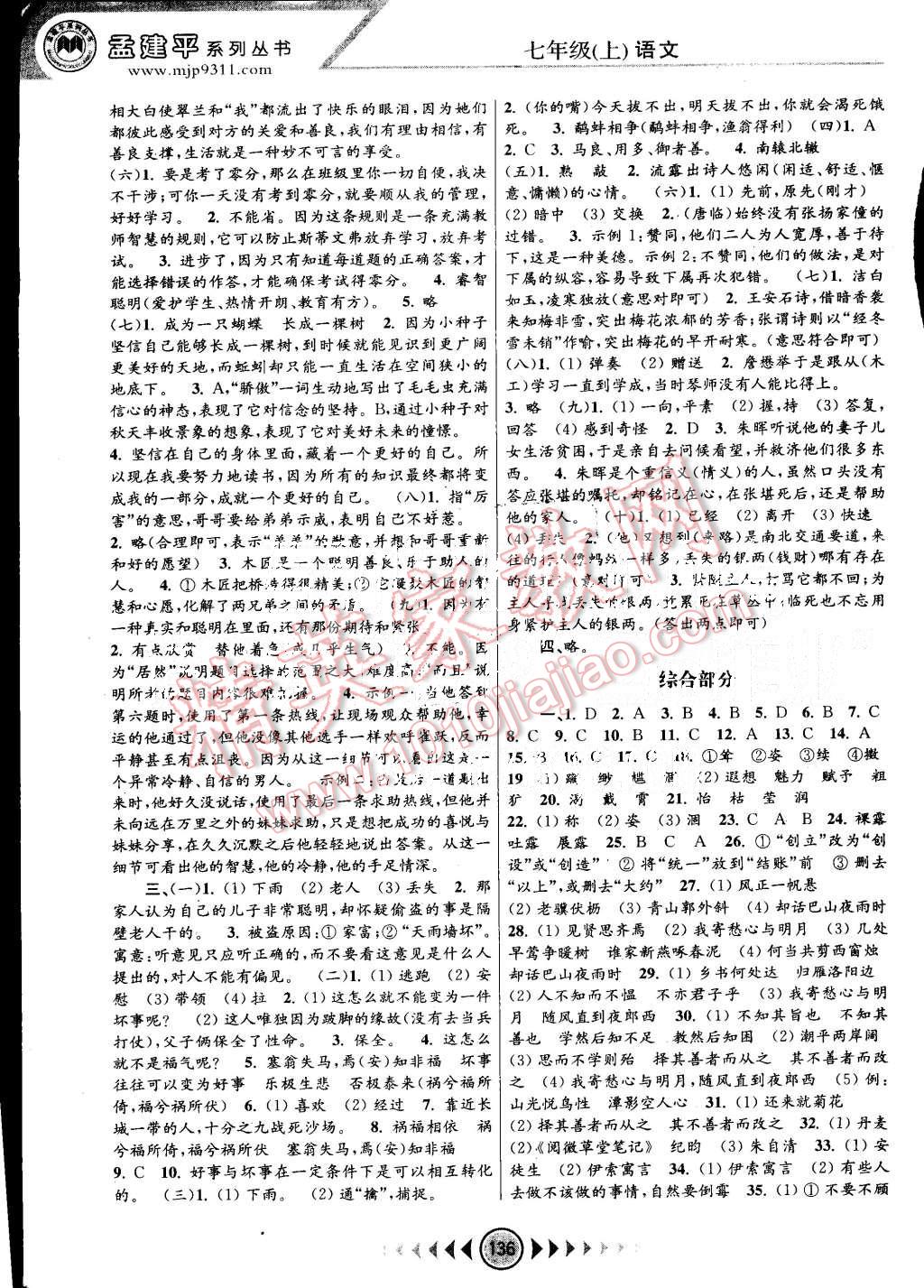 2015年孟建平系列叢書浙江考題七年級(jí)語(yǔ)文上冊(cè)人教版 第10頁(yè)