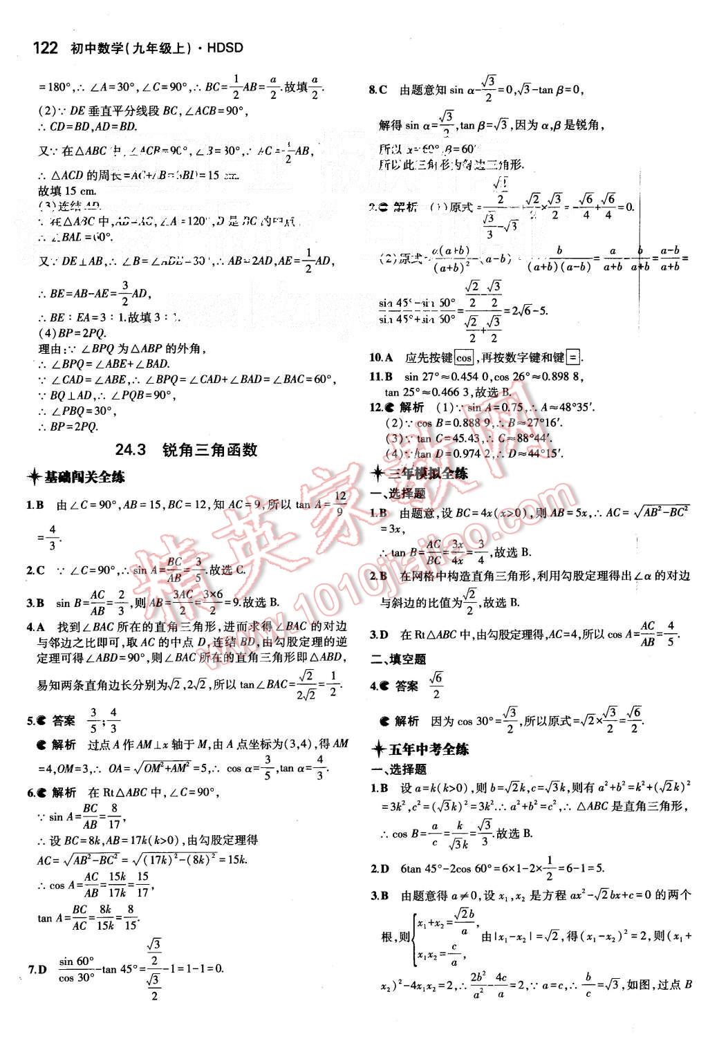 2015年5年中考3年模擬初中數(shù)學(xué)九年級(jí)上冊華師大版 第24頁