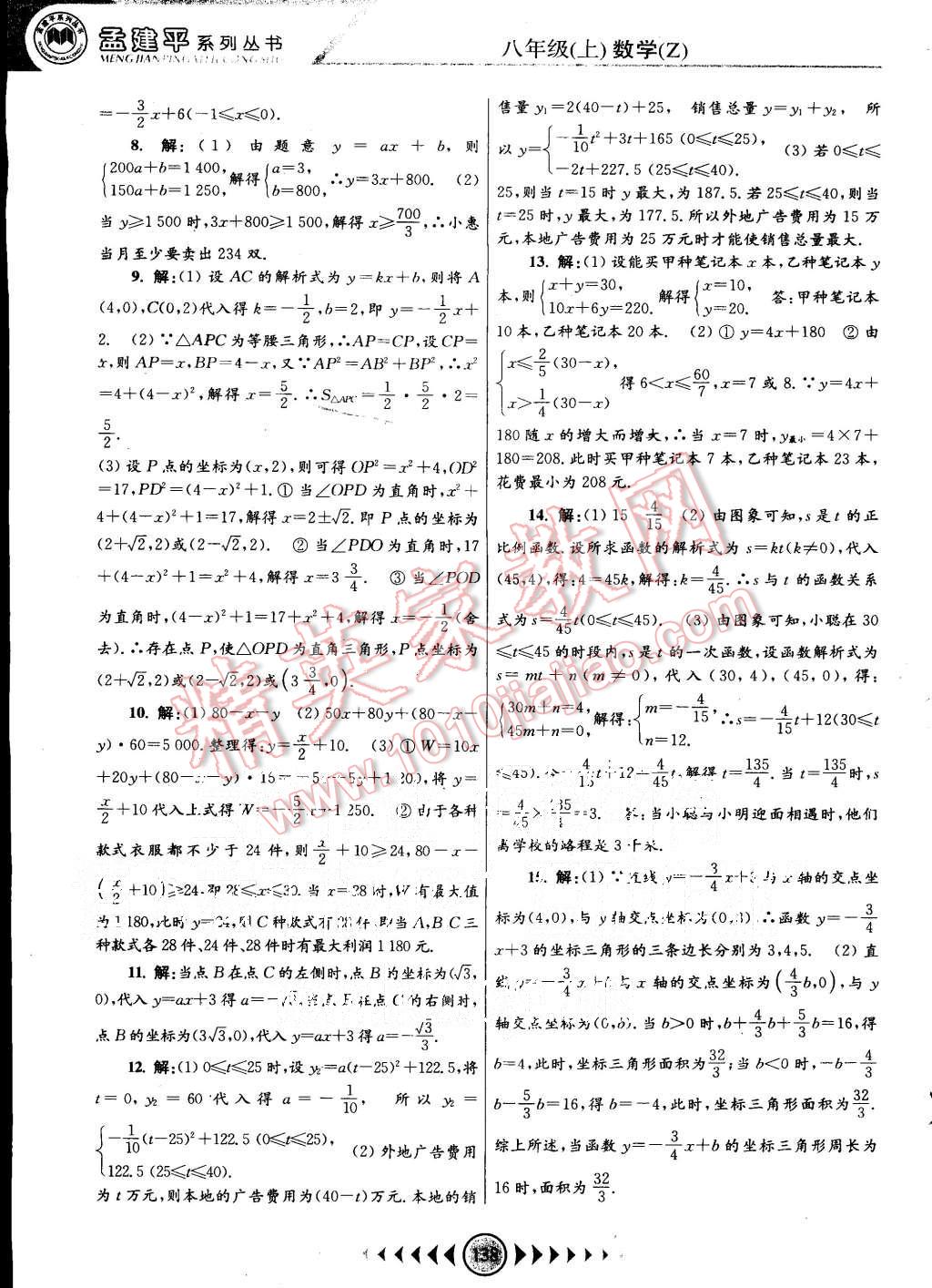 2015年孟建平系列丛书浙江考题八年级数学上册浙教版 第18页