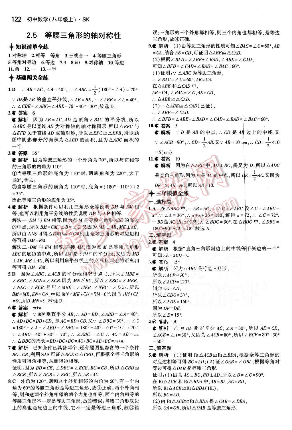 2015年5年中考3年模拟初中数学八年级上册苏科版 第9页