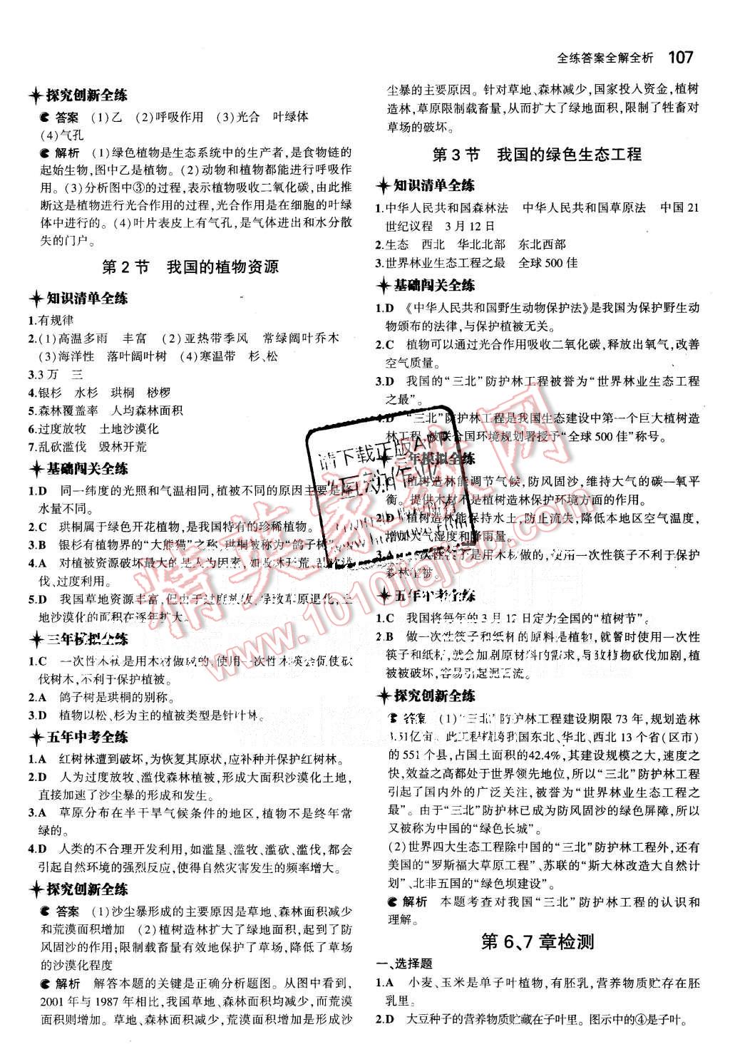 2015年5年中考3年模拟初中生物七年级上册北师大版 第21页