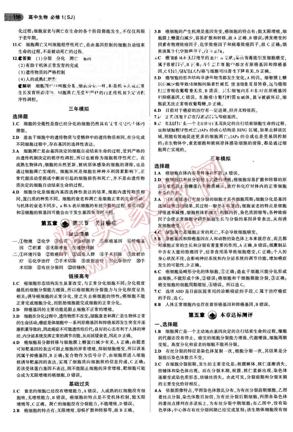 2015年5年高考3年模擬高中生物必修1蘇教版 第19頁(yè)