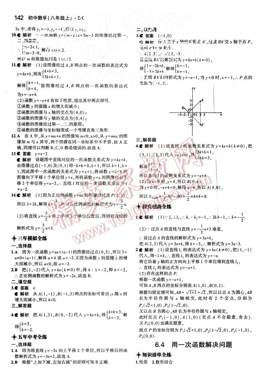 2015年5年中考3年模拟初中数学八年级上册苏科版 第29页