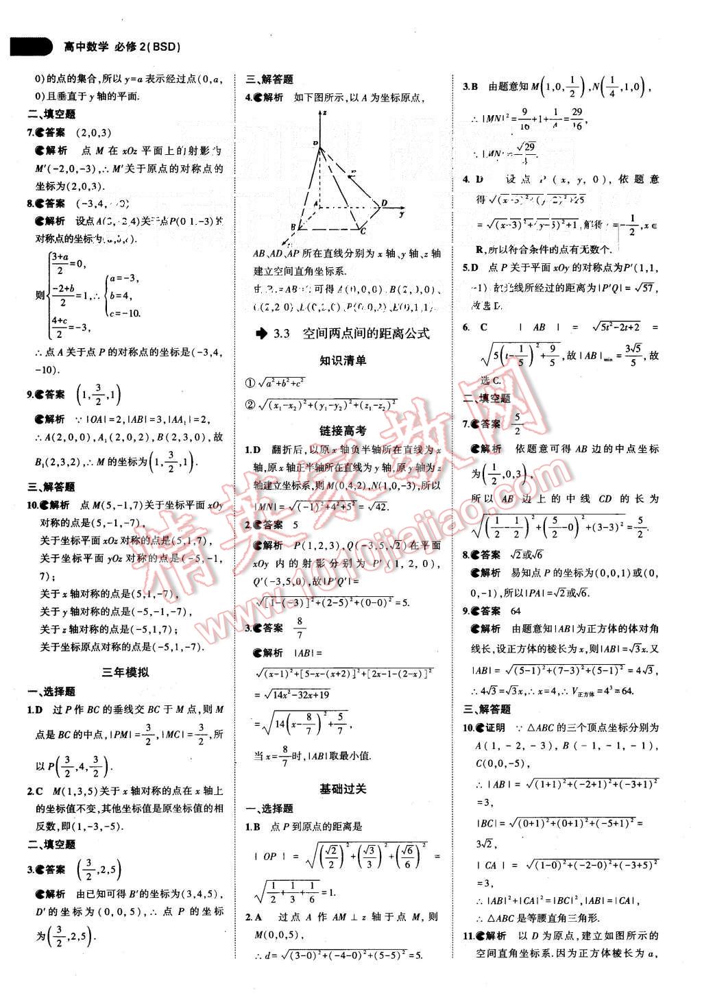 2015年5年高考3年模擬高中數(shù)學必修2北師大版 第24頁