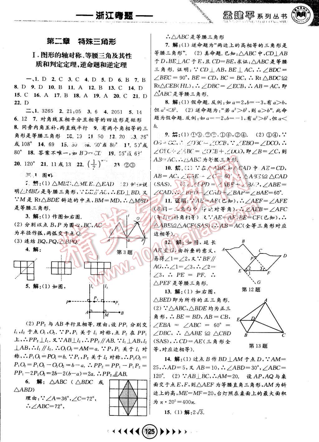 2015年孟建平系列丛书浙江考题八年级数学上册浙教版 第5页