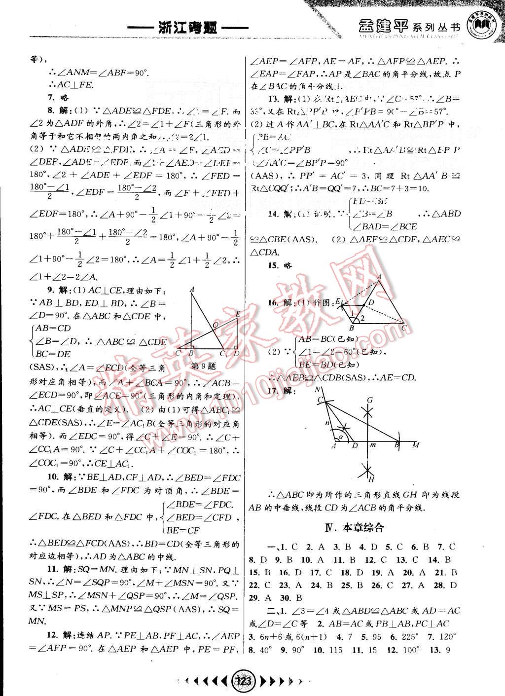 2015年孟建平系列丛书浙江考题八年级数学上册浙教版 第3页