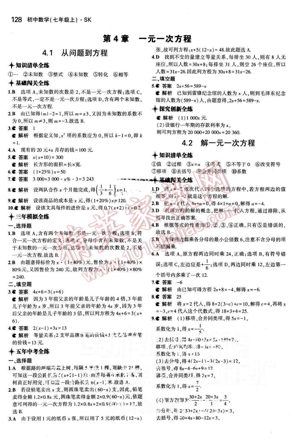 2015年5年中考3年模拟初中数学七年级上册苏科版 第18页