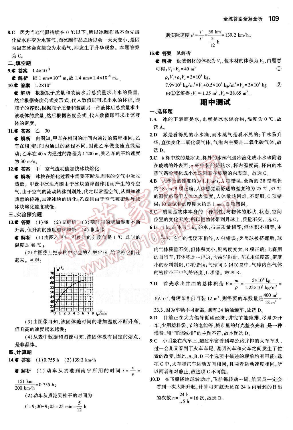 2015年5年中考3年模拟初中物理八年级上册北师大版 第19页