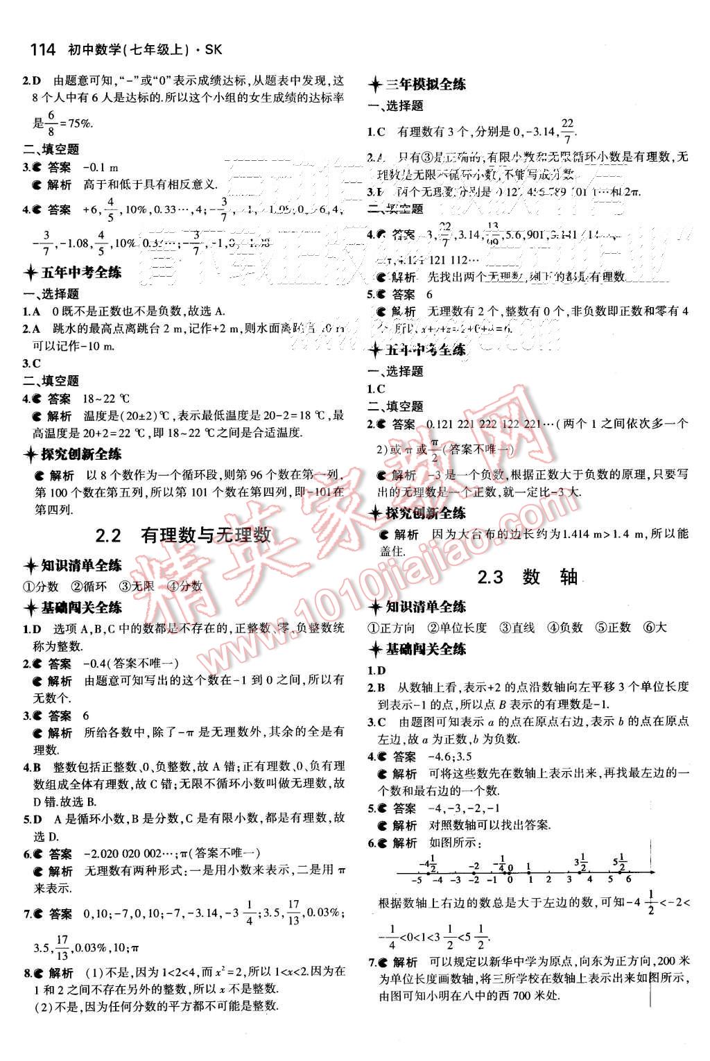 2015年5年中考3年模拟初中数学七年级上册苏科版 第4页