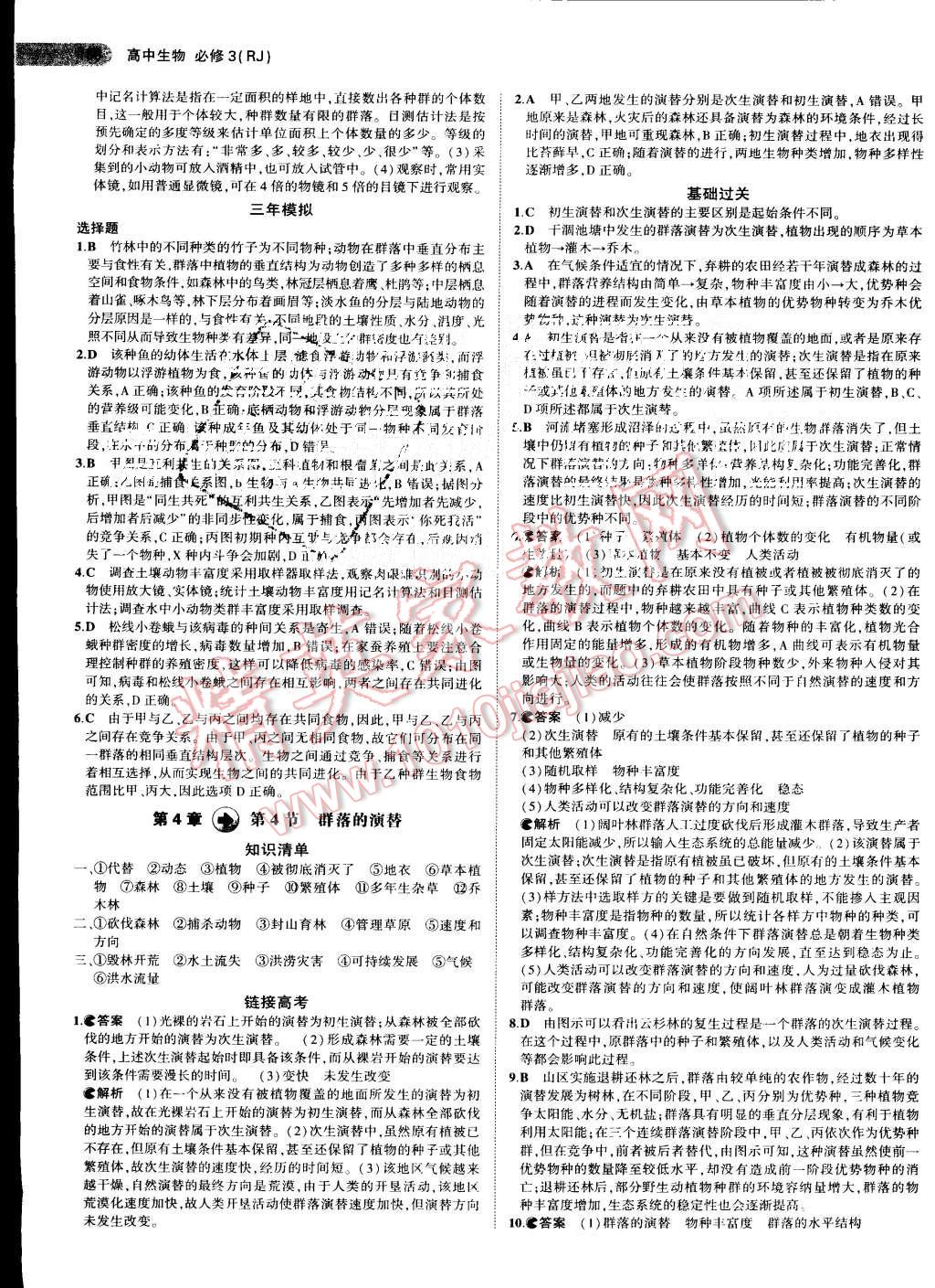 2015年5年高考3年模拟高中生物必修3人教版 第16页