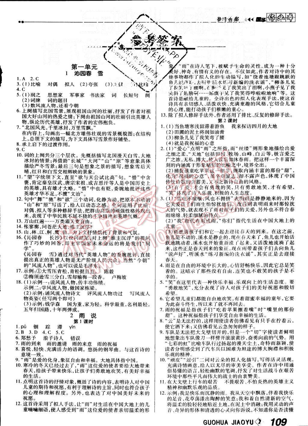 2015年国华作业本九年级语文上册人教版 第1页