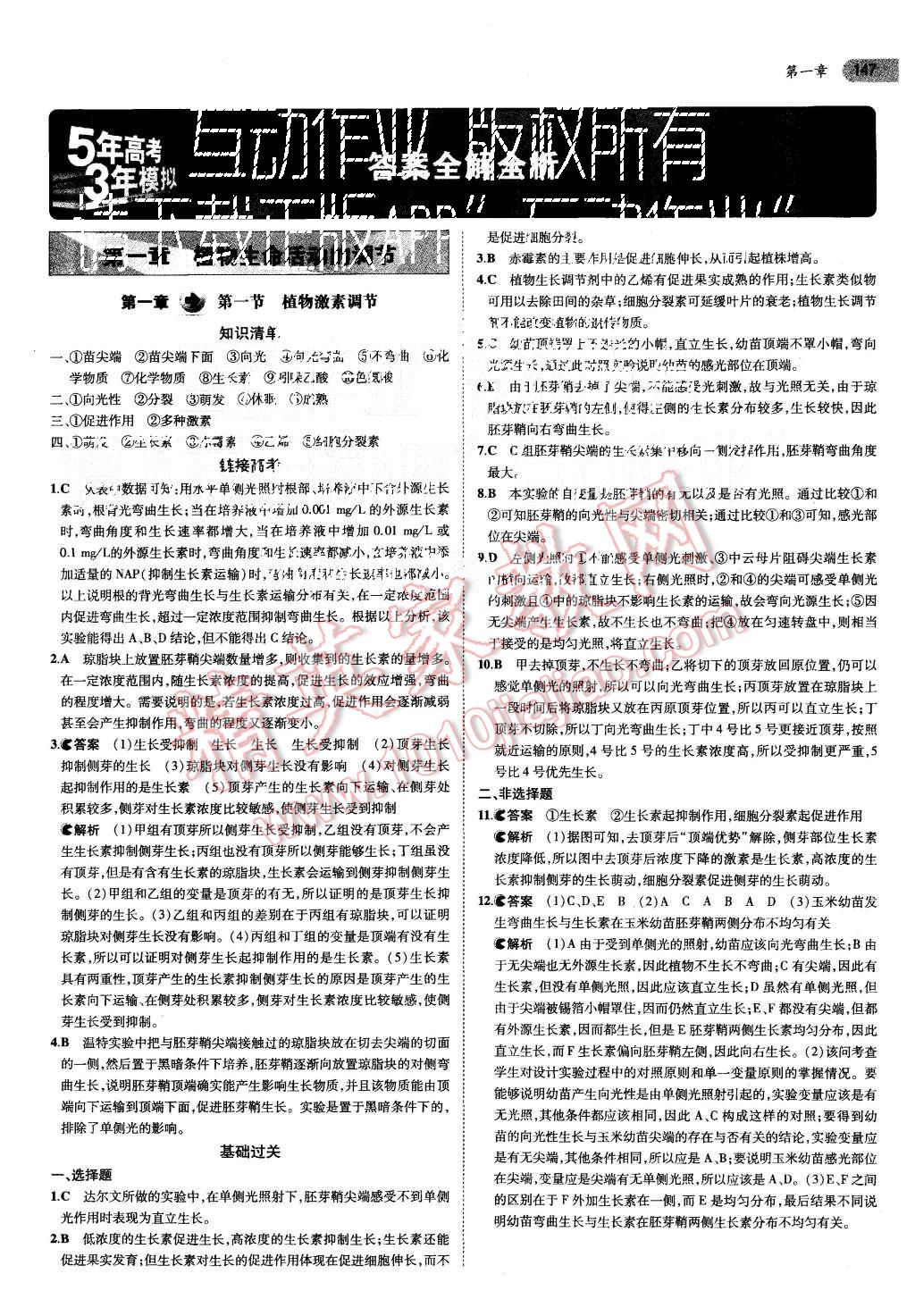 2015年5年高考3年模拟高中生物必修3浙科版 第1页