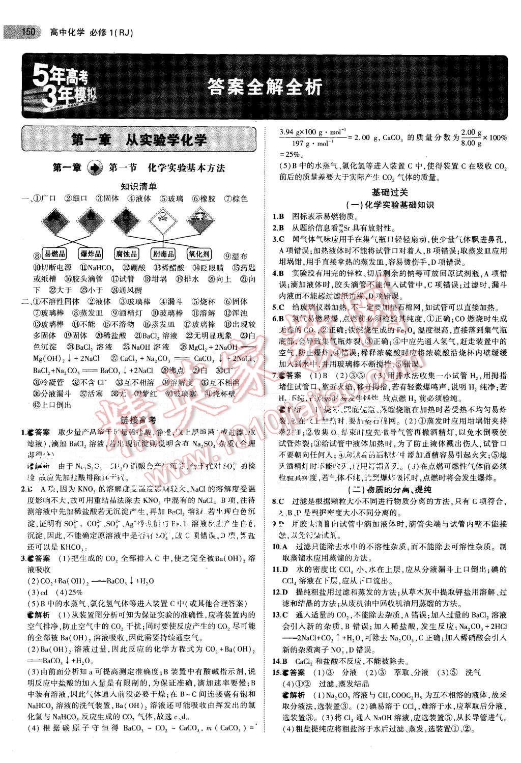 2015年5年高考3年模擬高中化學(xué)必修1人教版 第1頁