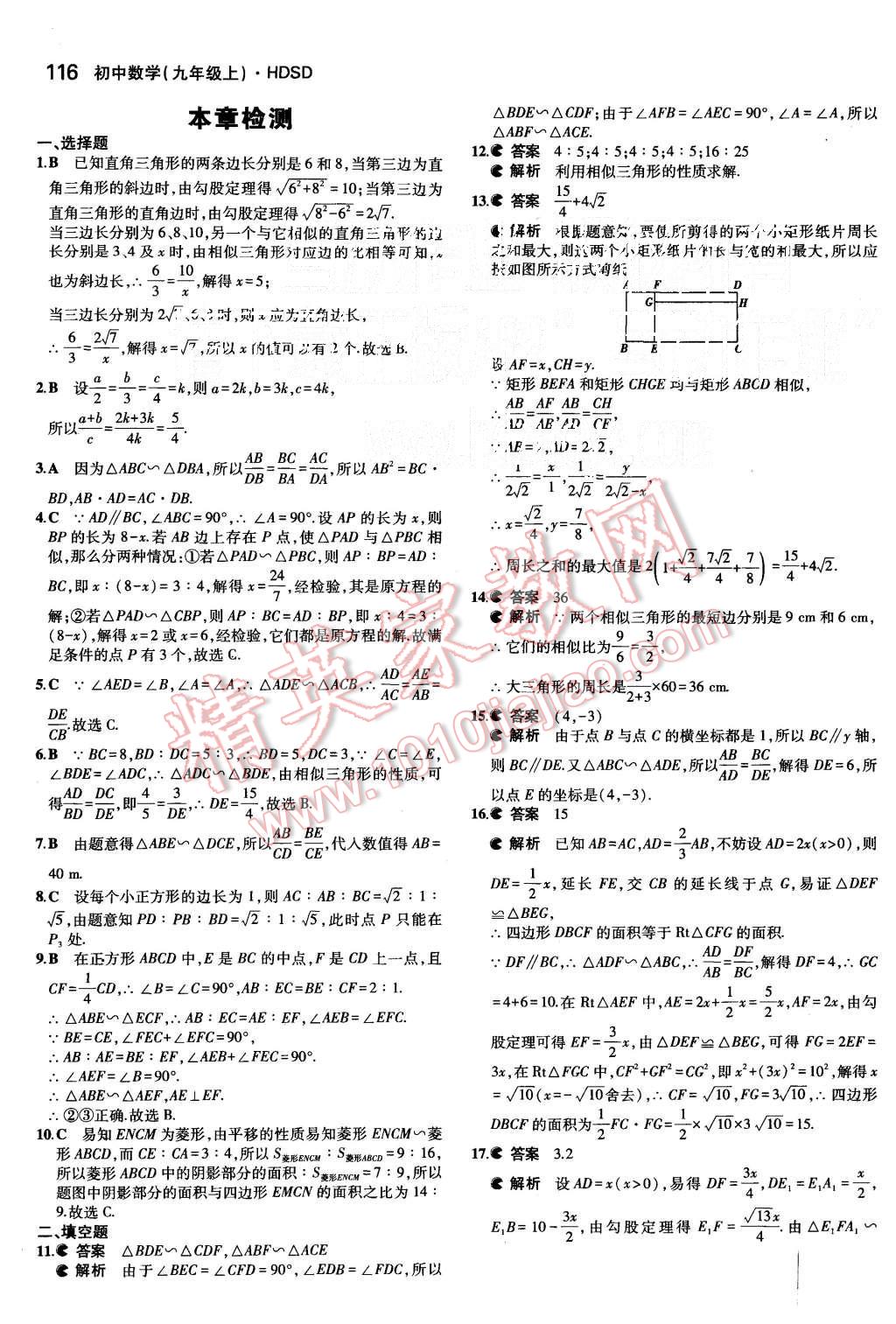 2015年5年中考3年模擬初中數(shù)學(xué)九年級上冊華師大版 第18頁