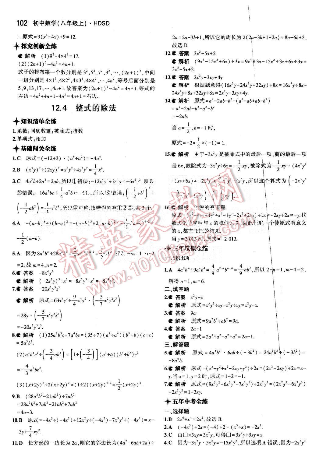 2015年5年中考3年模拟初中数学八年级上册华师大版 第8页