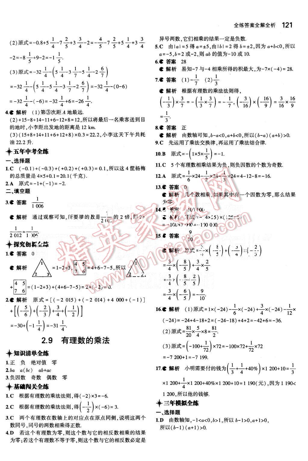 2015年5年中考3年模擬初中數(shù)學(xué)七年級(jí)上冊(cè)華師大版 第9頁