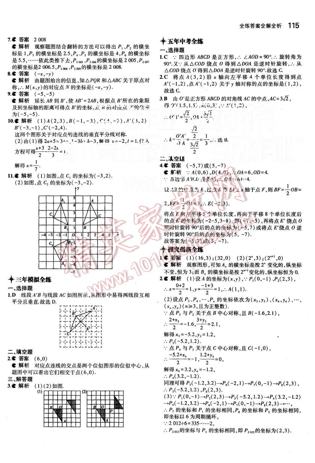 2015年5年中考3年模擬初中數(shù)學(xué)九年級上冊華師大版 第17頁