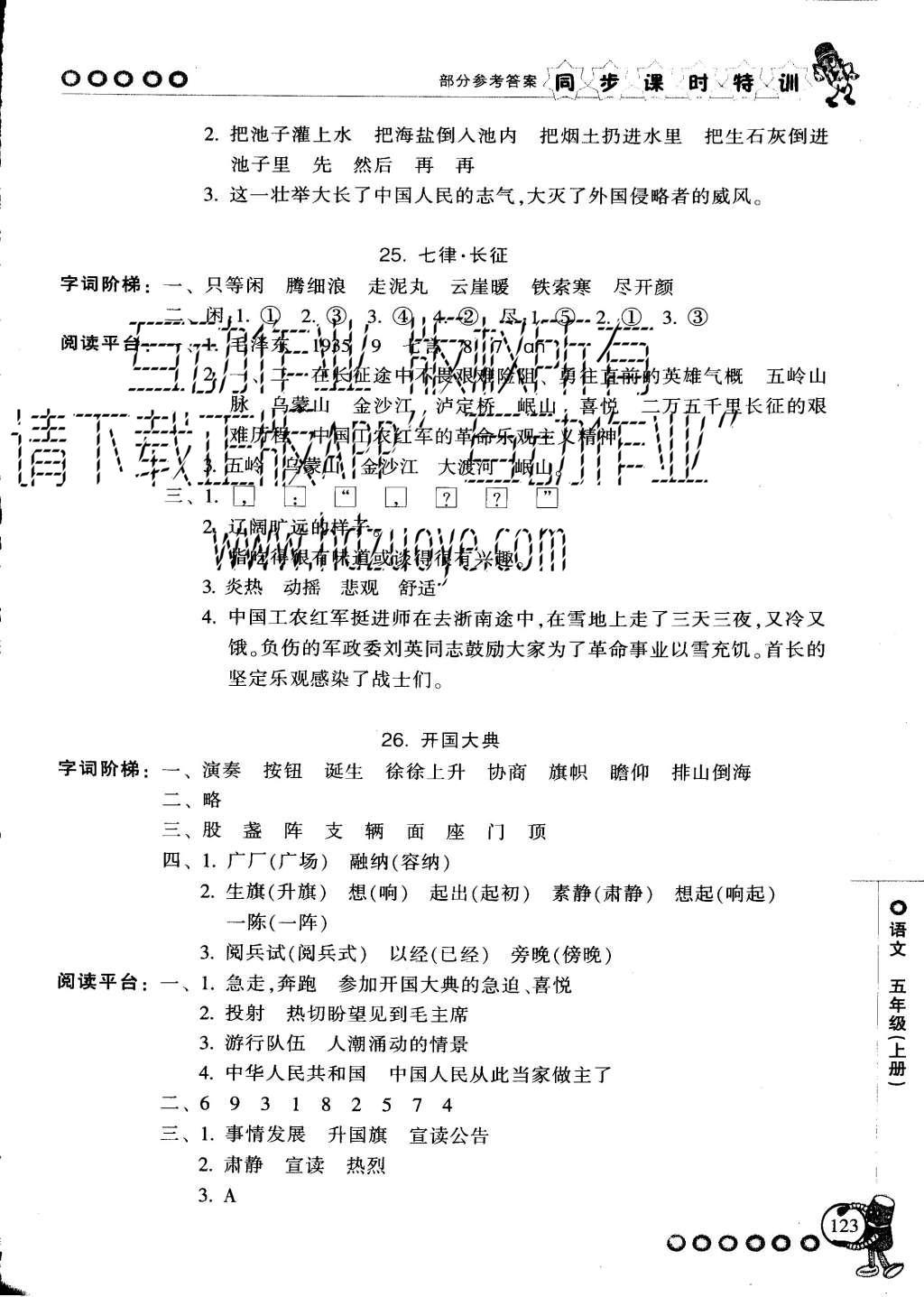 2015年浙江新課程三維目標測評同步課時特訓五年級語文上冊人教版 參考答案第41頁