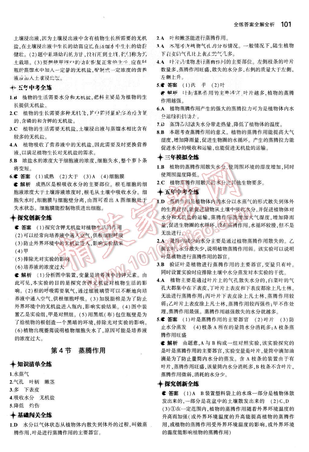 2015年5年中考3年模拟初中生物七年级上册北师大版 第15页