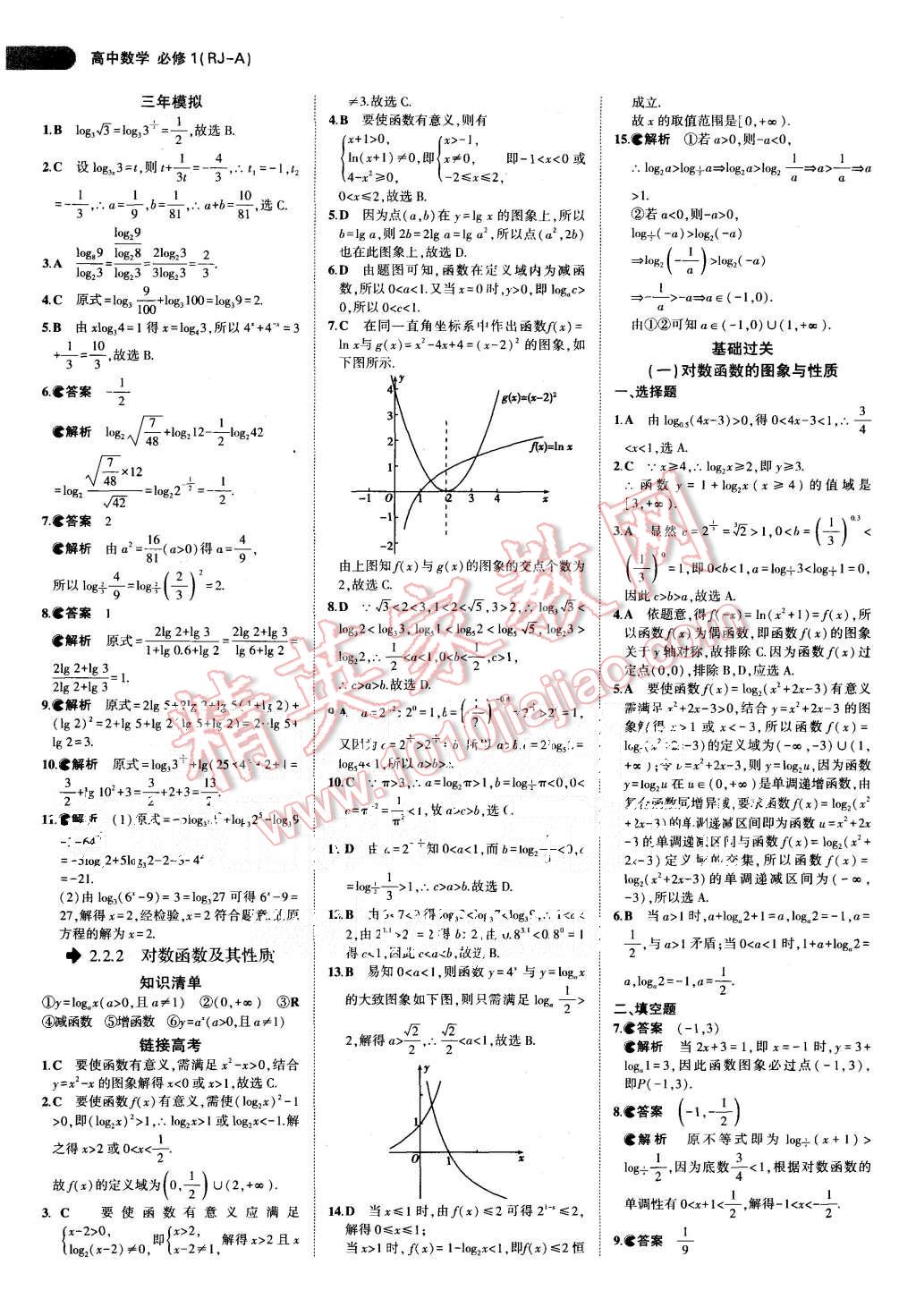 2015年5年高考3年模擬高中數學必修1人教A版 第16頁