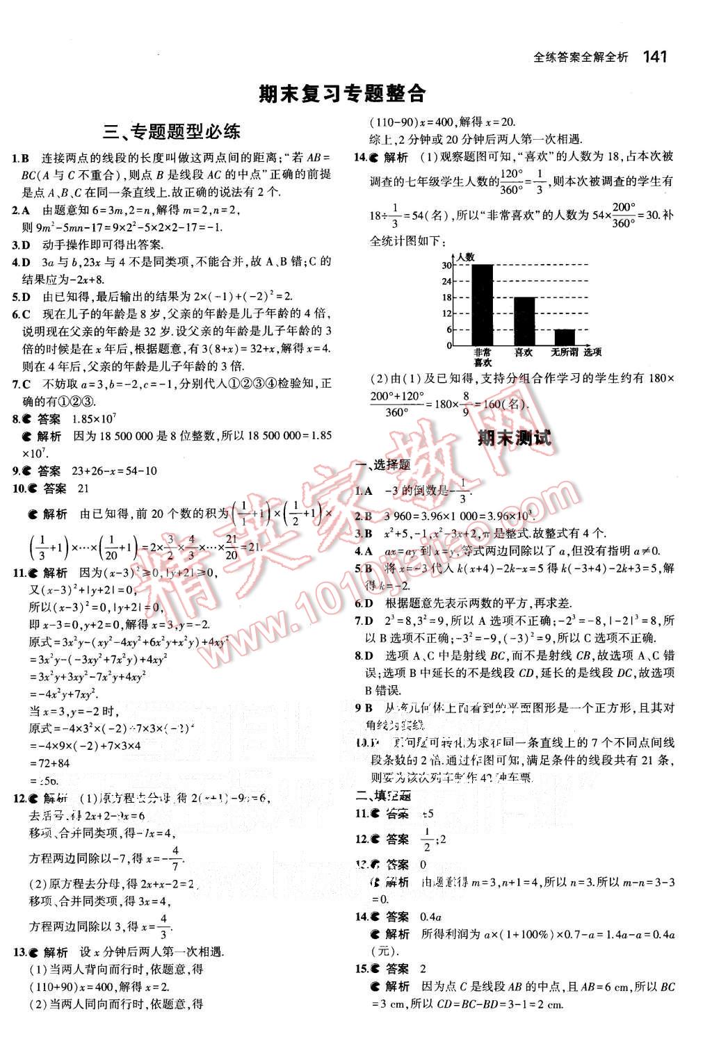 2015年5年中考3年模拟初中数学七年级上册北师大版 第32页