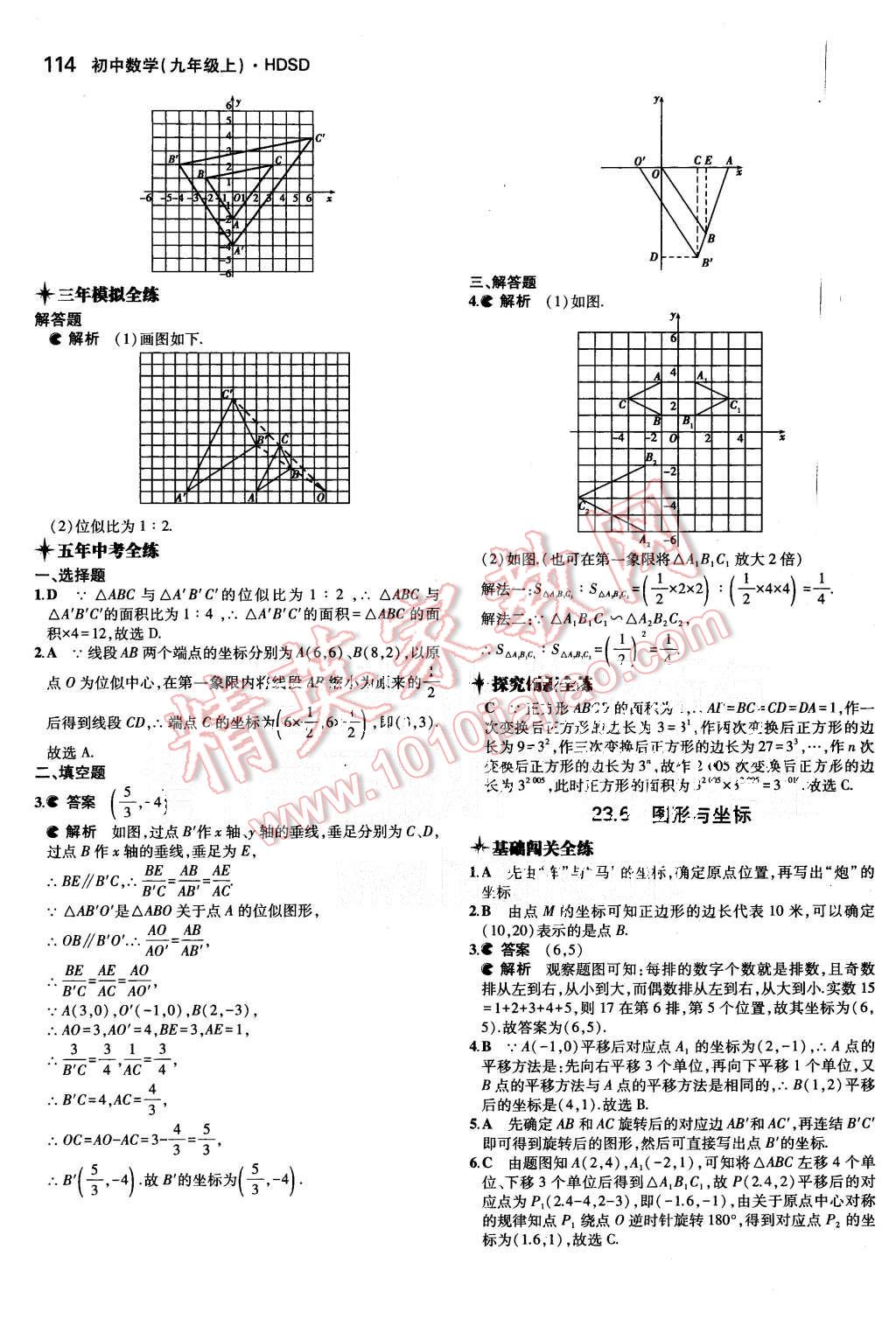 2015年5年中考3年模擬初中數(shù)學(xué)九年級上冊華師大版 第16頁