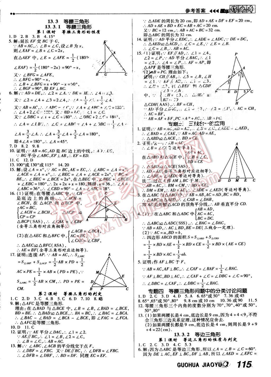 2015年國華作業(yè)本八年級數(shù)學(xué)上冊人教版 第7頁