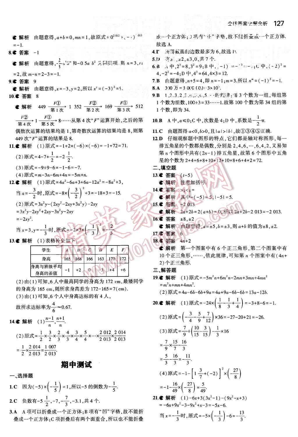 2015年5年中考3年模擬初中數(shù)學(xué)七年級(jí)上冊(cè)北師大版 第18頁