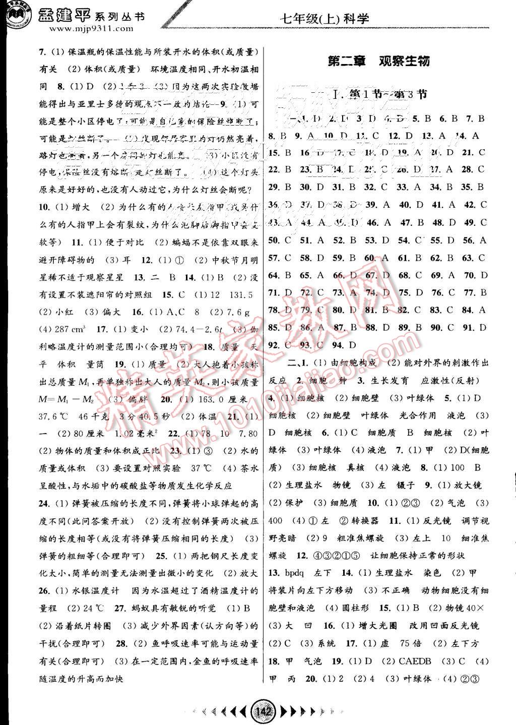 2015年孟建平系列丛书浙江考题七年级科学上册浙教版 第2页