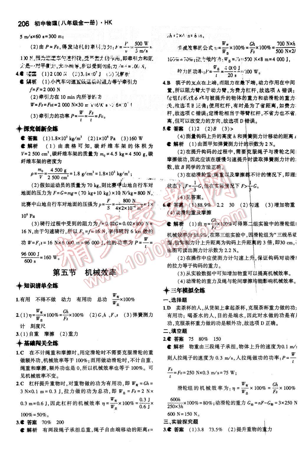 2015年5年中考3年模拟初中物理八年级全一册沪科版 第53页