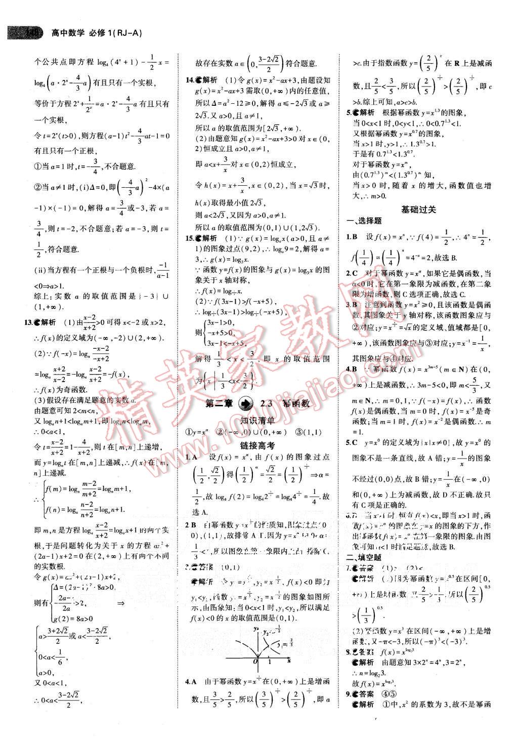 2015年5年高考3年模擬高中數(shù)學(xué)必修1人教A版 第18頁