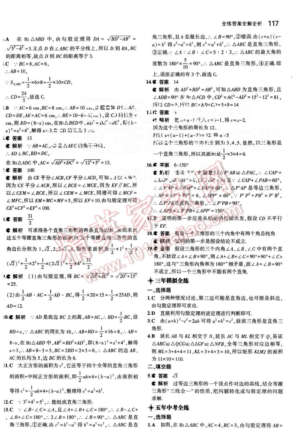 2015年5年中考3年模拟初中数学八年级上册华师大版 第23页