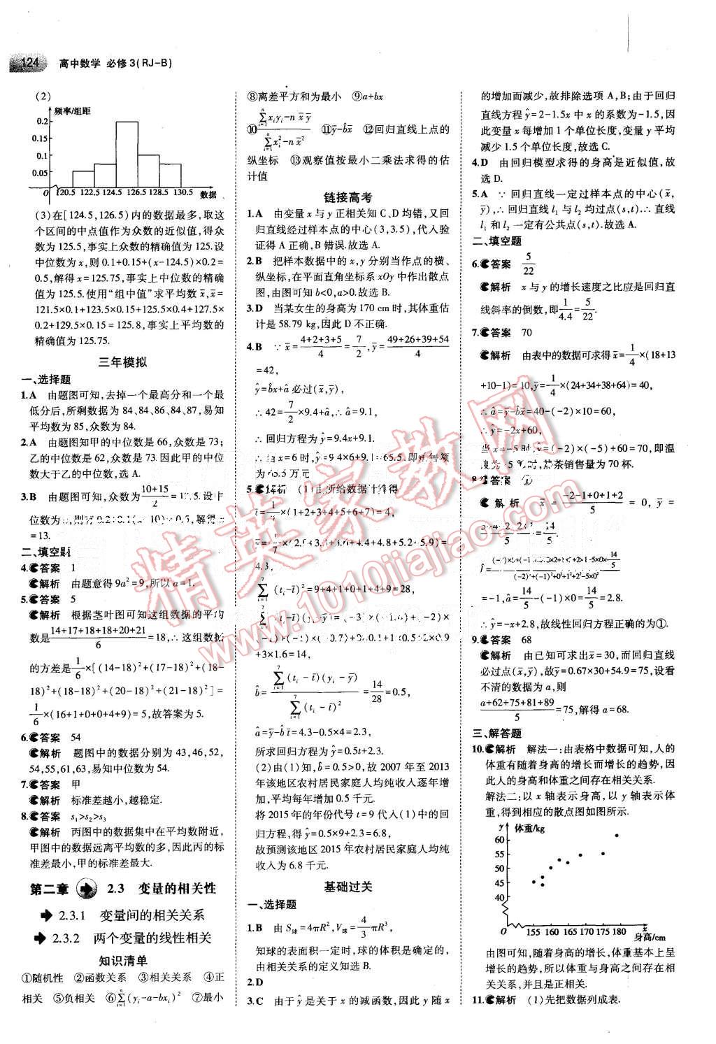 2015年5年高考3年模擬高中數(shù)學(xué)必修3人教B版 第10頁