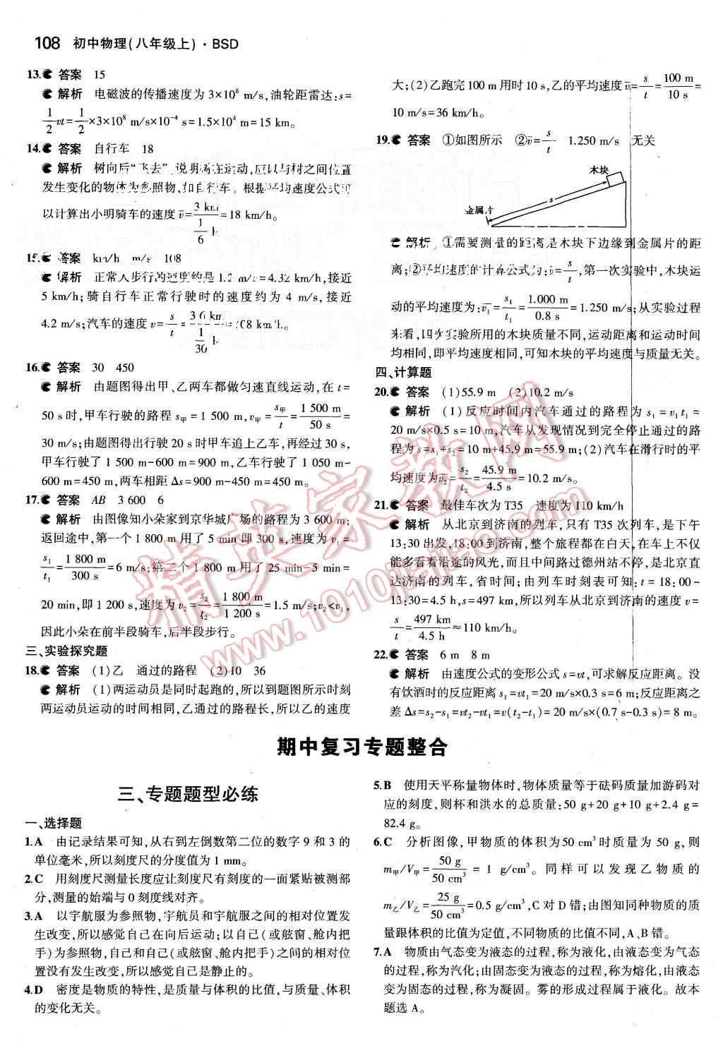 2015年5年中考3年模拟初中物理八年级上册北师大版 第18页