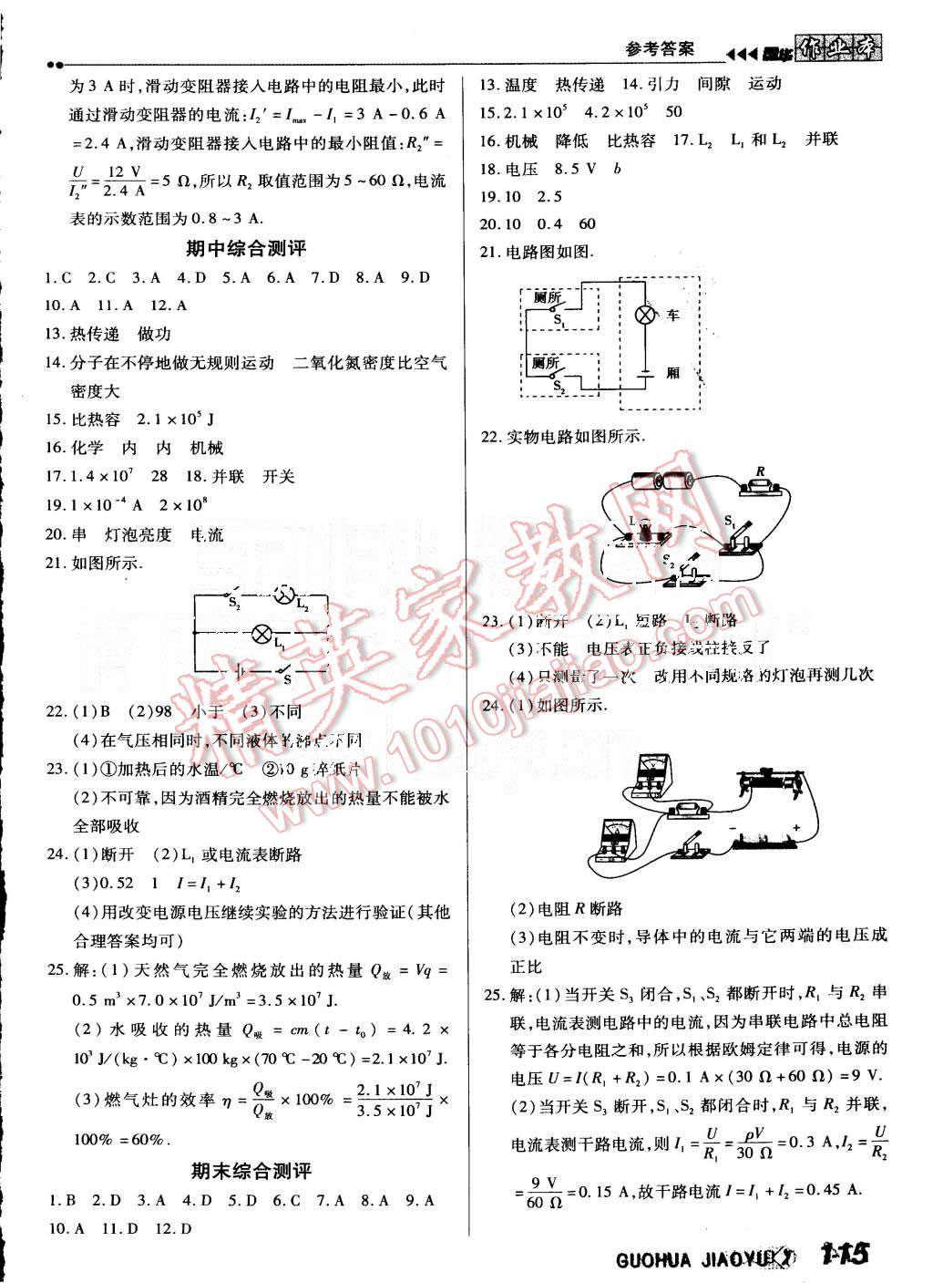 2015年國(guó)華作業(yè)本九年級(jí)物理上冊(cè)人教版 第15頁