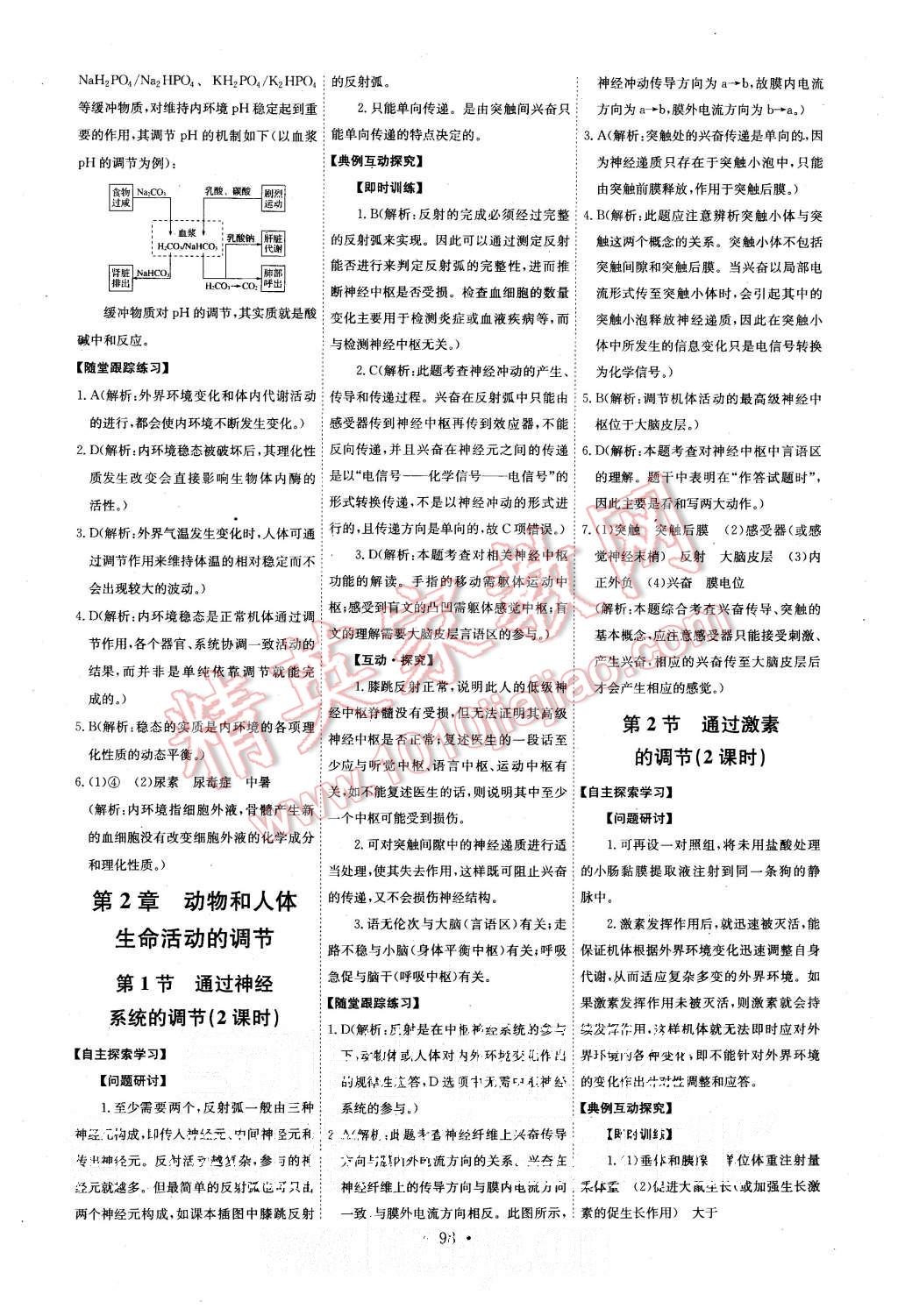 2015年能力培養(yǎng)與測(cè)試生物必修3人教版 第2頁(yè)