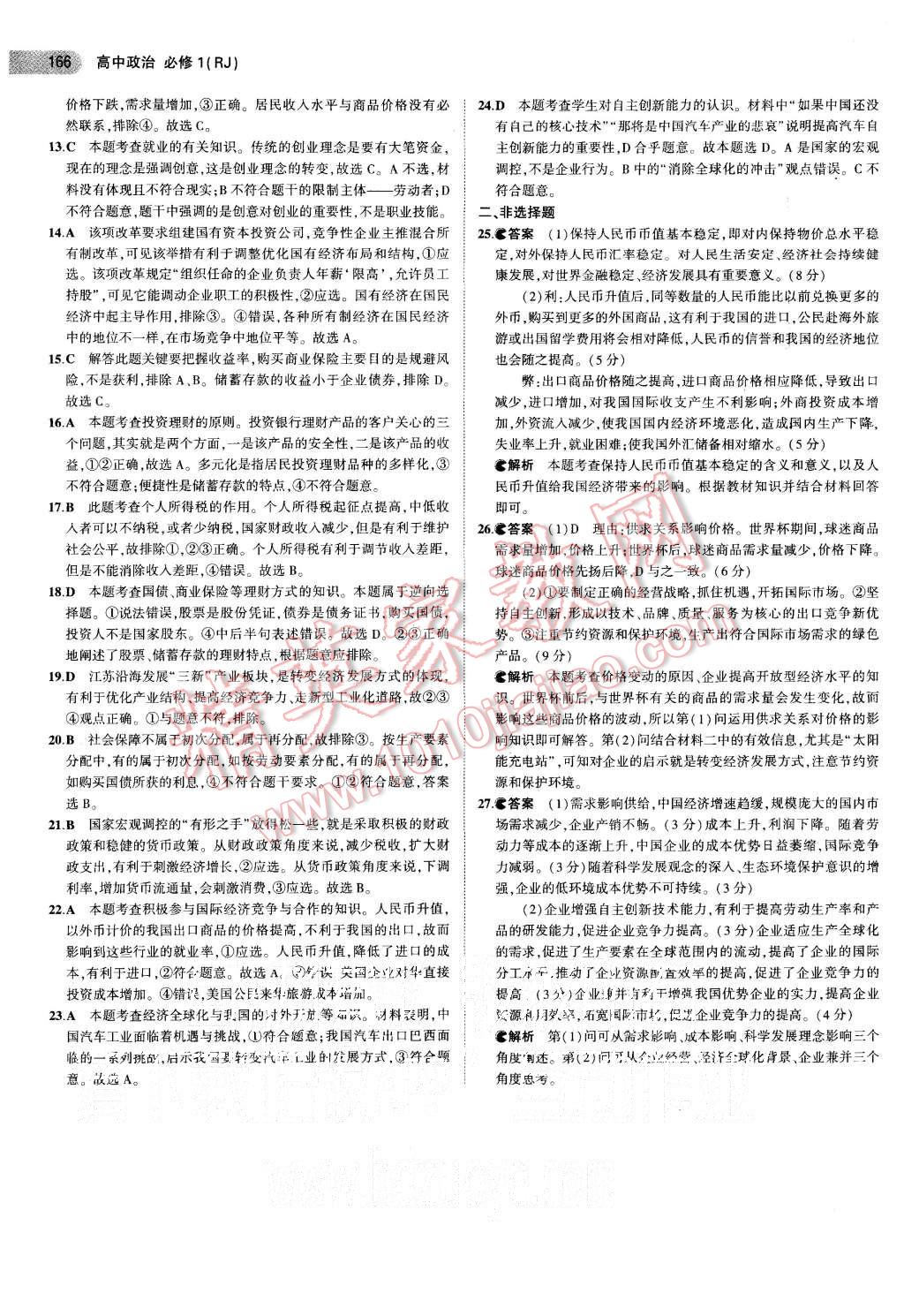 2015年5年高考3年模擬高中政治必修1人教版 第22頁