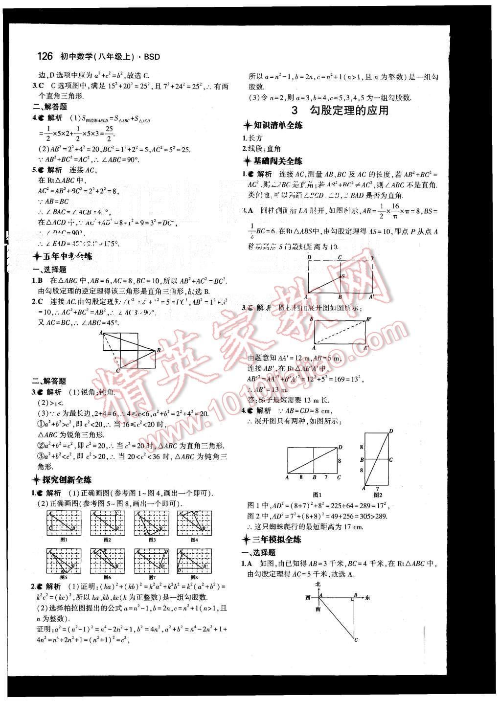 2015年5年中考3年模拟初中数学八年级上册北师大版 第3页