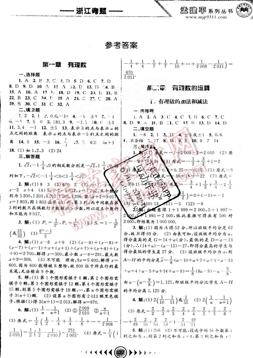 2015年孟建平系列丛书浙江考题七年级数学上册浙教版 第1页