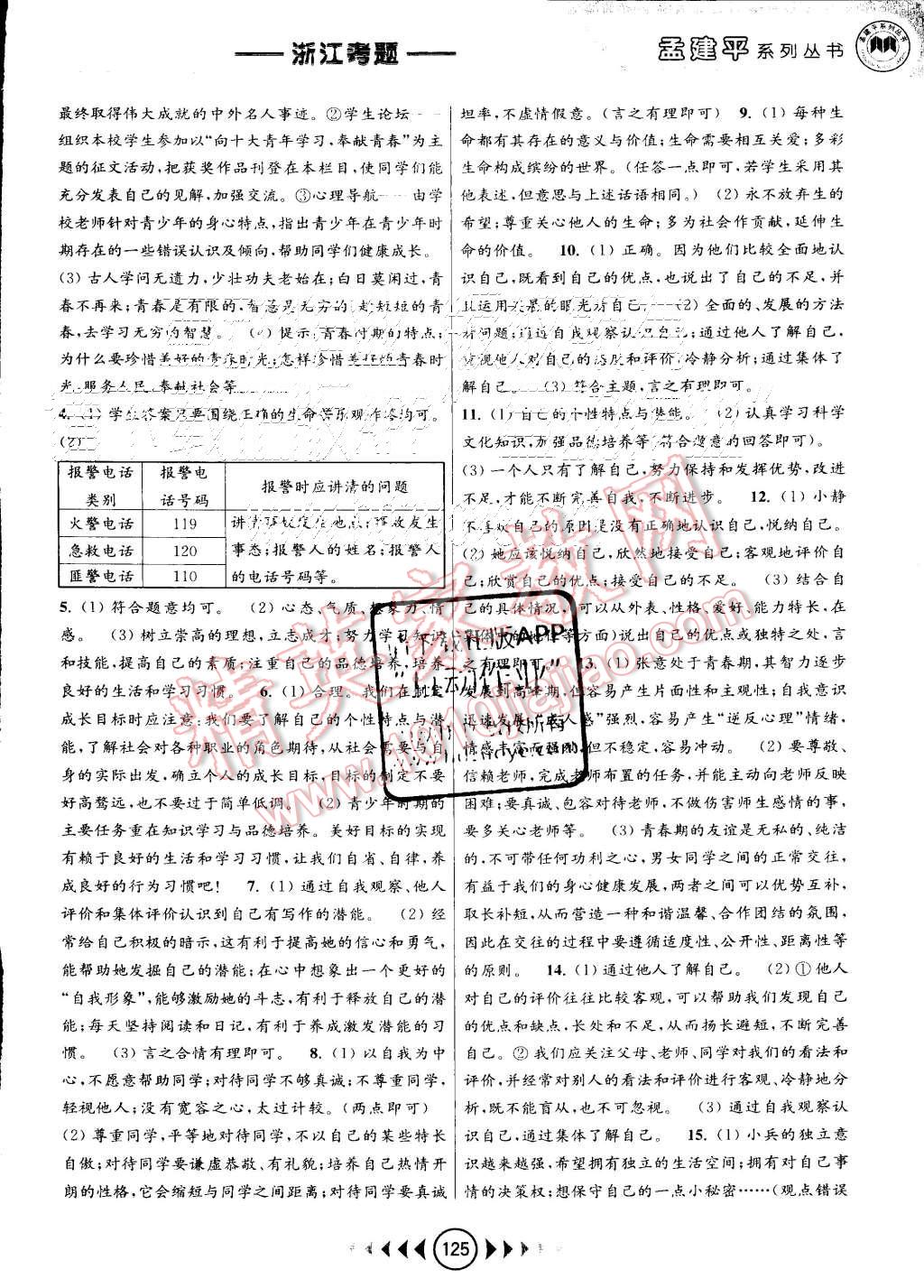 2015年孟建平系列叢書浙江考題七年級歷史與社會思想品德上冊人教版 第5頁