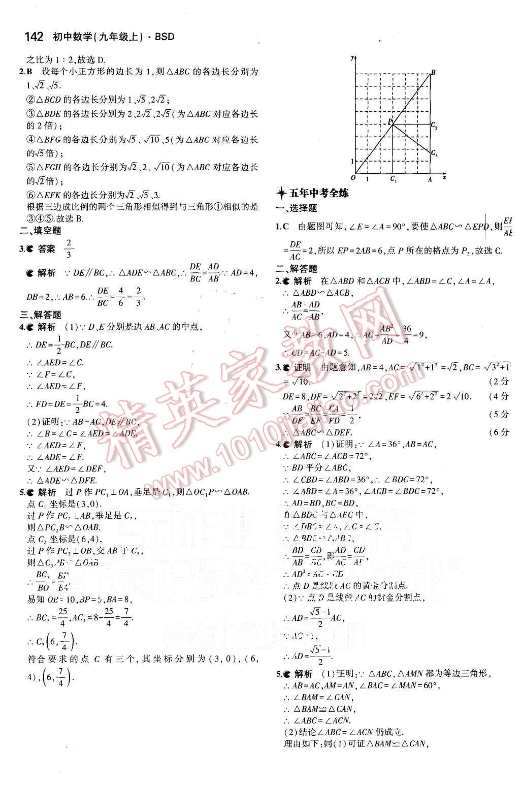 2015年5年中考3年模拟初中数学九年级上册北师大版 第28页