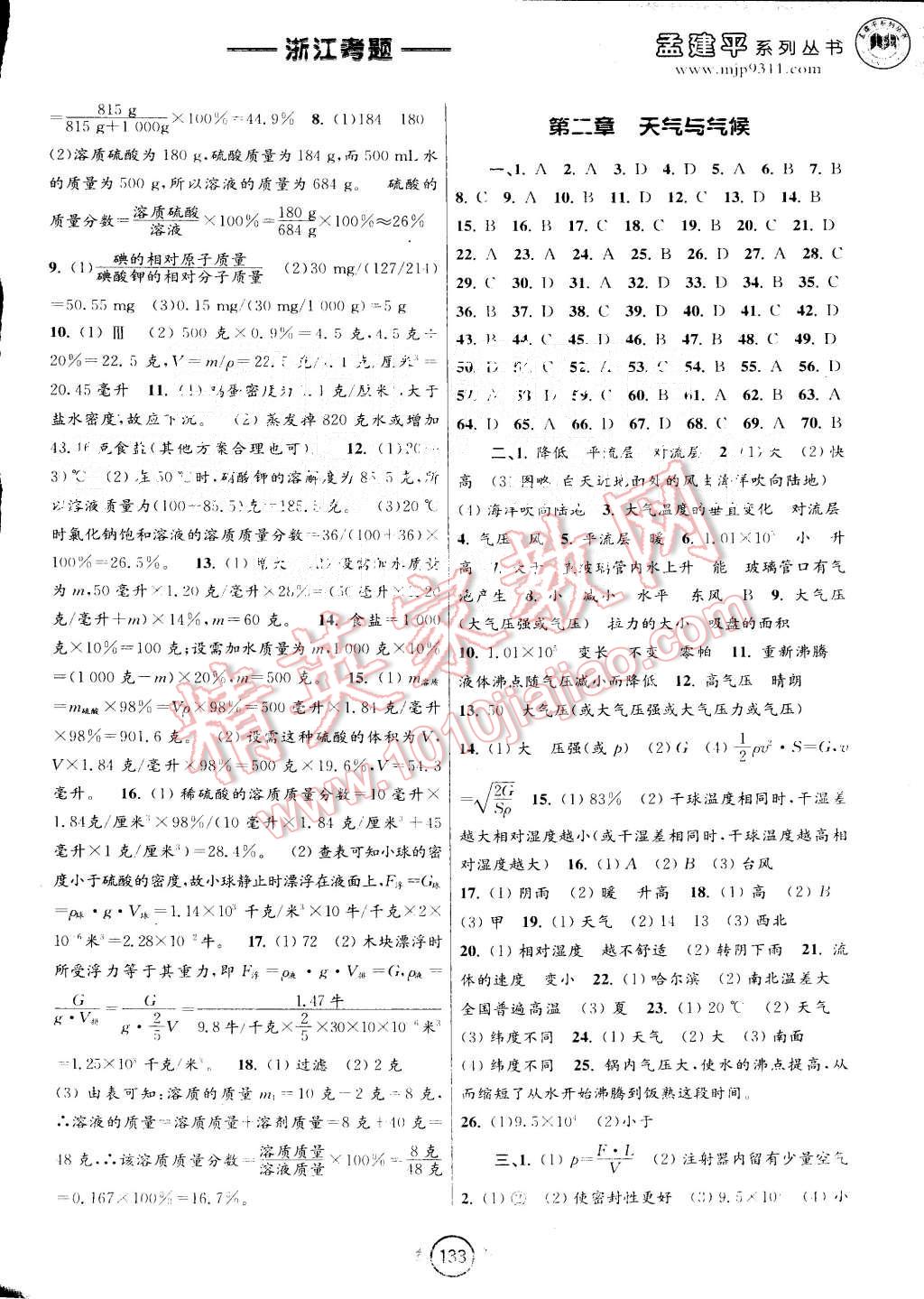 2015年孟建平系列丛书浙江考题八年级科学上册浙教版 第3页