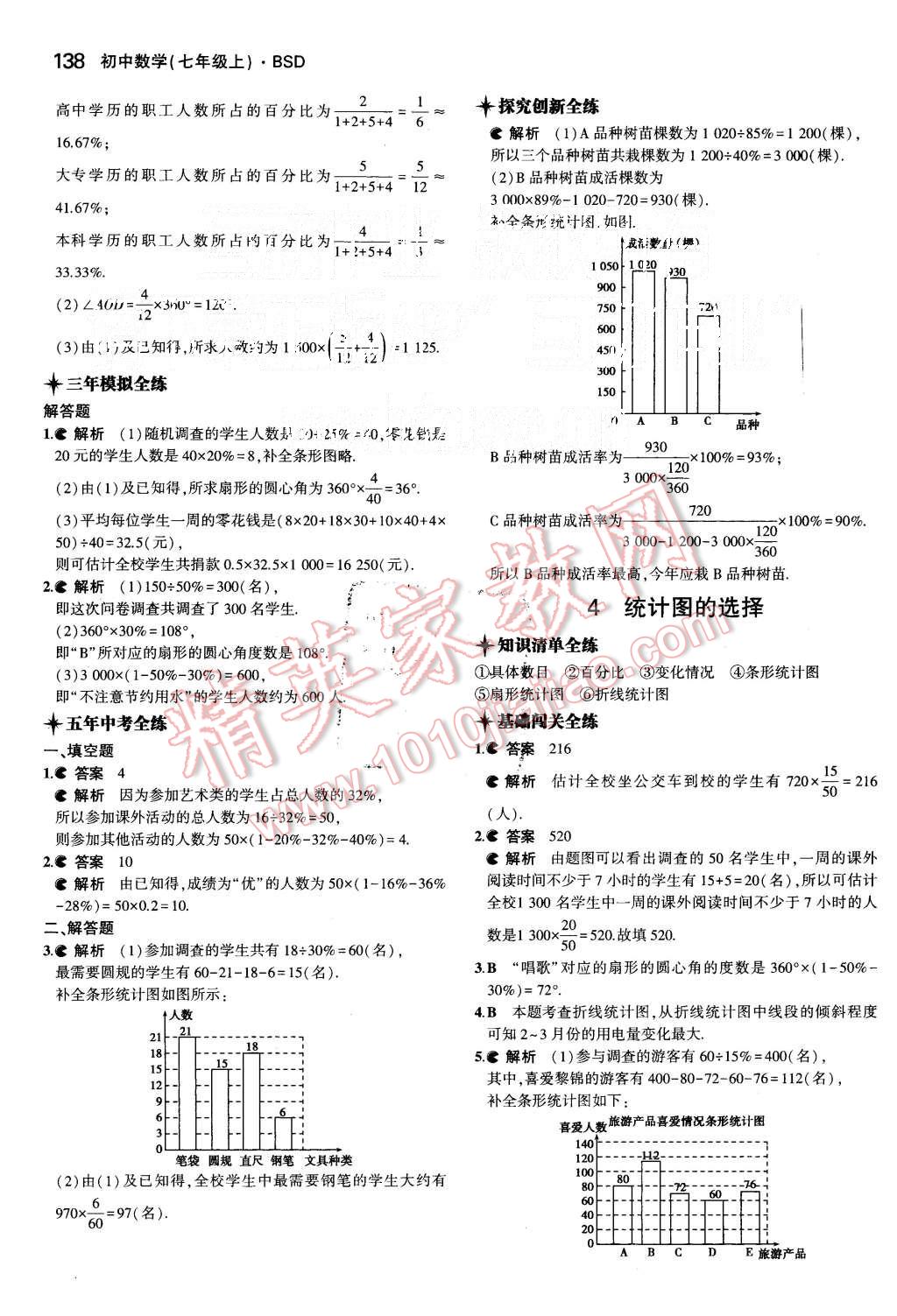 2015年5年中考3年模拟初中数学七年级上册北师大版 第29页